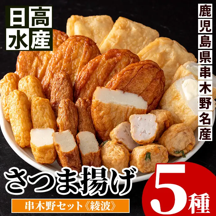 串木野さつま揚げセット 綾波 ｜ 5種食べ比べ【00-015-03】