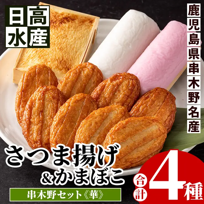 串木野さつま揚げセット 華 ｜ 紅白蒲鉾 こが焼入り【00-015-04】