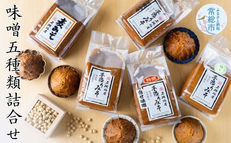 味噌 5種類 詰合せ 各1kg 合計5kg｜特上白みそ 粒みそ 浮糀みそ 麦みそ