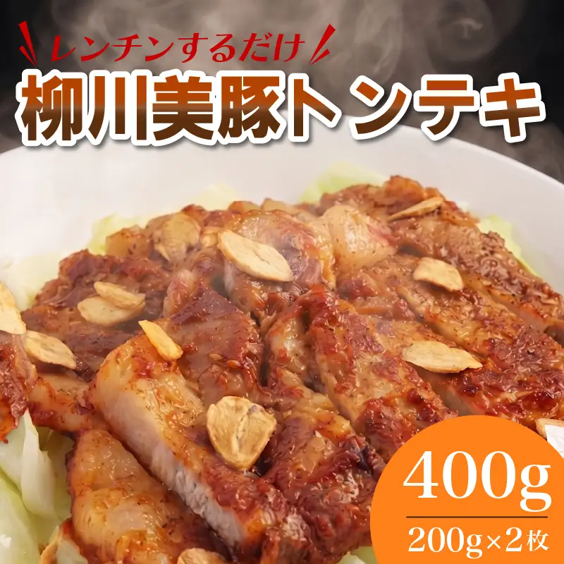レンジでチン！ 柳川美豚 の トンテキ 200g×2枚 (調理すみ) 計400g