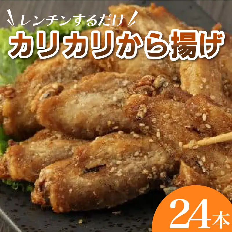レンジでチン！ カリカリ から揚げ 24本 手羽先