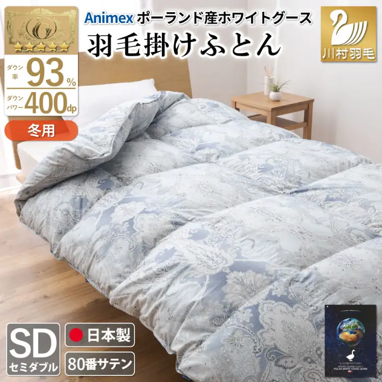羽毛布団 セミダブル 冬用 本掛け  80番手サテン 青系 柄 ｜[川村羽毛 山梨県 韮崎市 20743222]