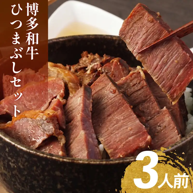 博多和牛 ひつまぶし セット 3人前 牛肉 冷凍