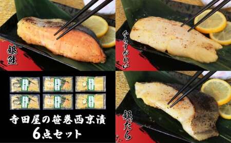 西京漬の寺田屋 笹巻西京漬6点セット