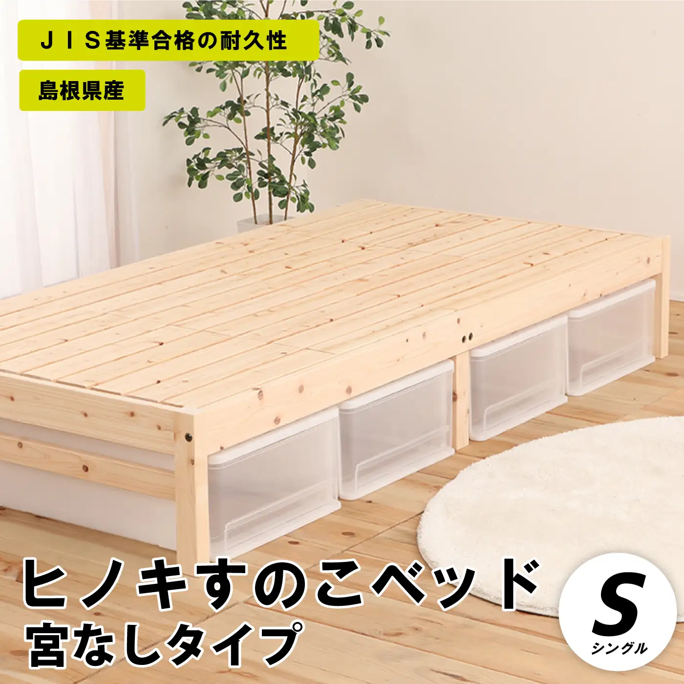ヒノキすのこベッド宮なしタイプ（シングル）