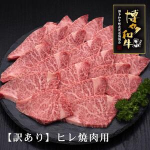 【訳あり】A5～4等級 博多和牛ヒレ焼肉