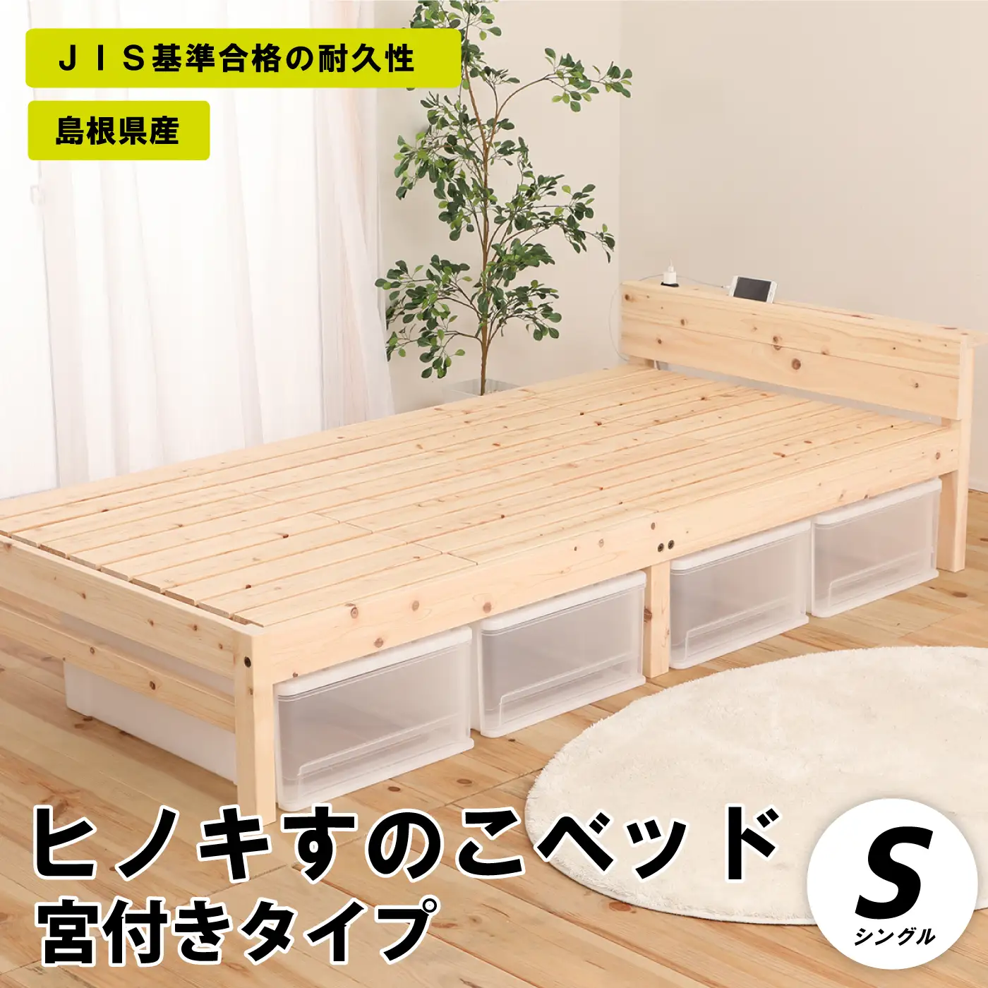 ヒノキすのこベッド宮付きタイプ（シングル）