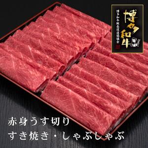 【A5～4等級】博多和牛赤身うす切り 1kg