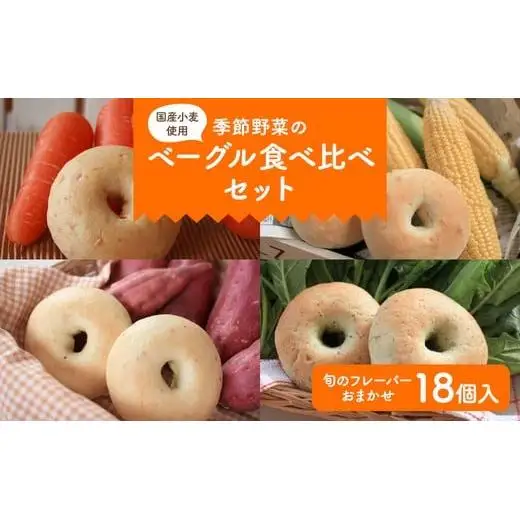 季節野菜のもちもち ベーグル セット 18個