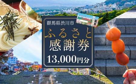 渋川市ふるさと感謝券 13,000円分（1000円×13枚） 伊香保温泉 うどん 宿泊 旅行 観光 ホテル 旅館 トラベル 飲食 お土産 F4H-0557