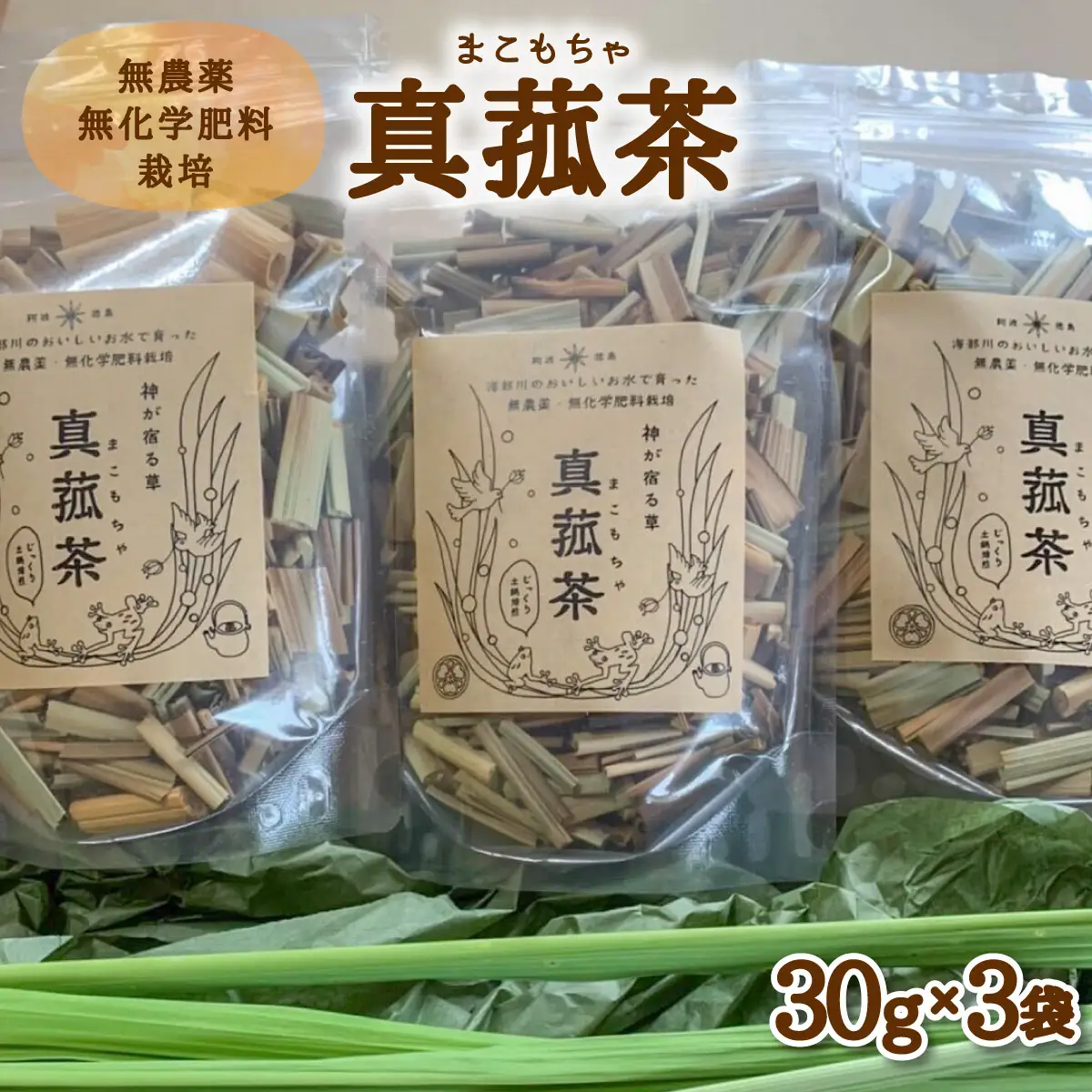 じっくり土鍋焙煎 真菰茶 ３袋セット お茶 健康茶 お茶の葉 茶葉 無農薬 健康 スーパーフード