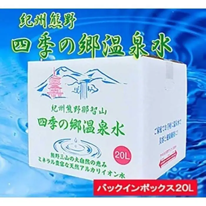 紀州熊野　四季の郷温泉水　バックインボックス　２０L