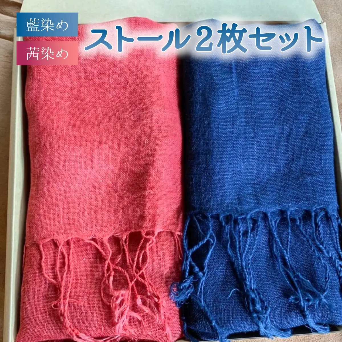  ヘンプストール２枚セット 茜染め 草木染め 藍染め レディース ストール ヘンプ 麻 100％ 