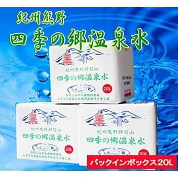 紀州熊野　四季の郷温泉水 バックインボックス ２０L   3箱セット