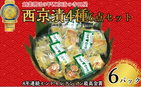 西京漬 4種6点セット  魚貝類 漬魚