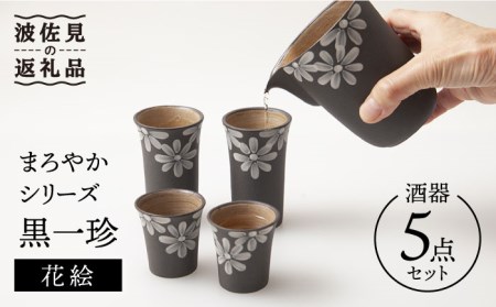 【波佐見焼】まろやかシリーズ 黒一珍 花絵 酒器 5点セット 食器 皿 【國右エ門窯】 [VB12]  父の日 波佐見焼
