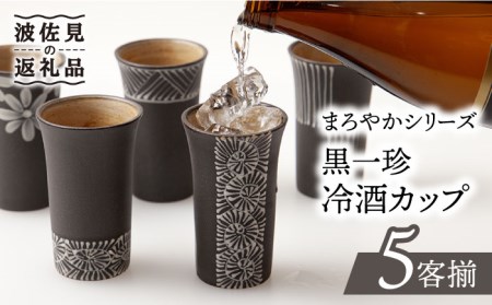 【波佐見焼】まろやかシリーズ 黒一珍 冷酒 カップ 5客揃 食器 皿 【國右エ門窯】 [VB13]  波佐見焼