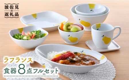 【波佐見焼】ラフランス いれこ碗 茶碗 ボウル カレー皿 マグカップ ホームセット 食器 皿 【松幸陶芸】 [HB43] 波佐見焼