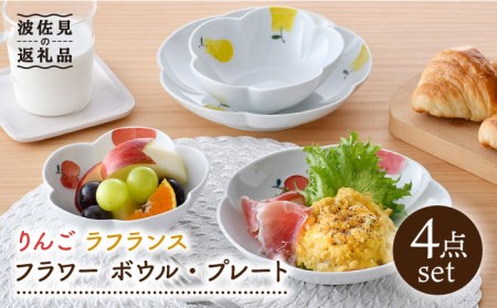 【陶器市特集】【波佐見焼】りんご・ラフランス フラワー ボウル プレート セット 食器 皿 【松幸陶芸】 [HB44] 波佐見焼