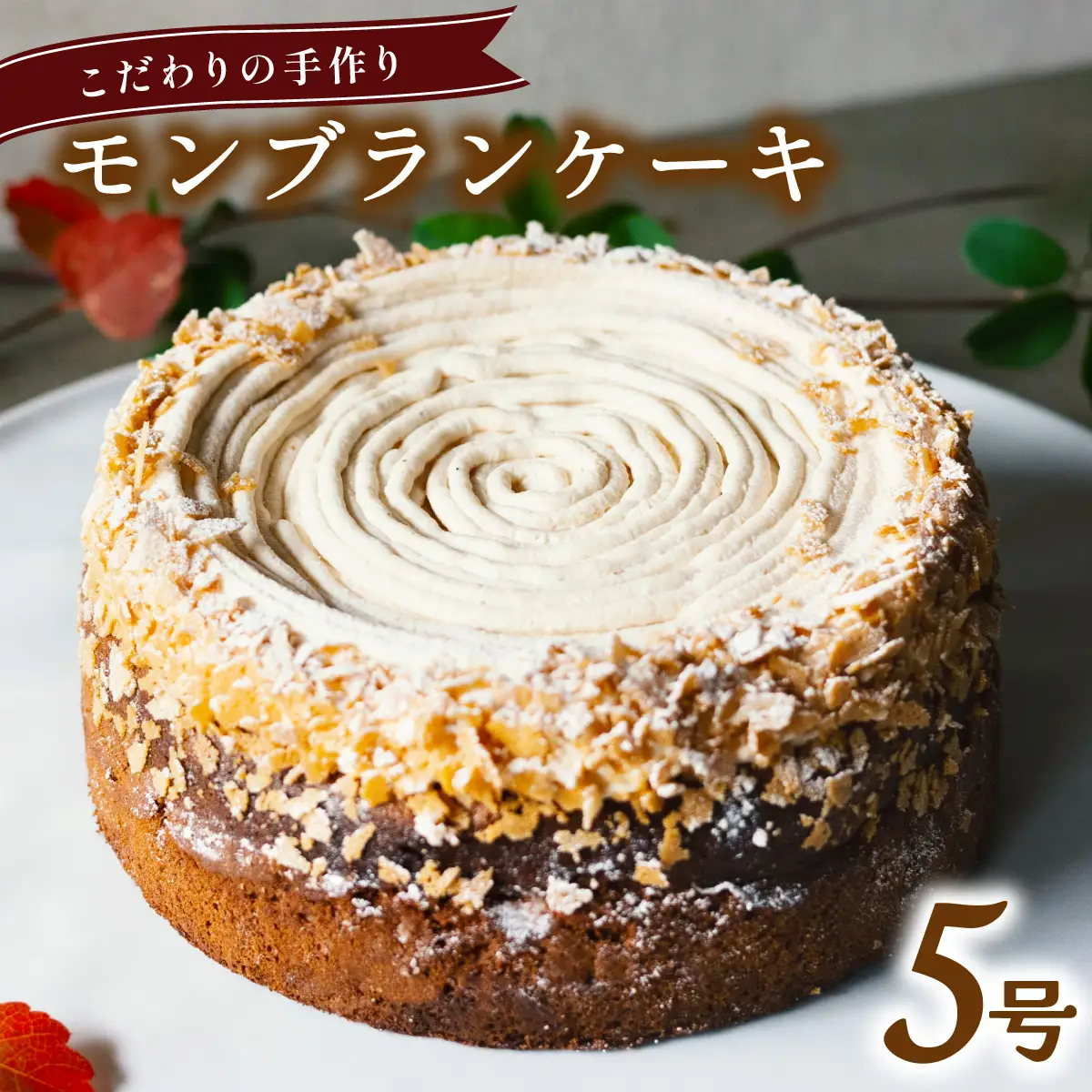 こだわりの手作り モンブランケーキ マロンケーキ ホール 冷凍 直径 15cm 5号 無添加 ショコラ チョコレート 