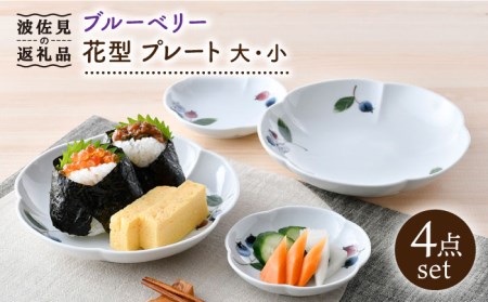 【陶器市特集】【波佐見焼】ブルーベリー 花型 プレート 大小 ペア セット 食器 皿 【松幸陶芸】 [HB48] 波佐見焼
