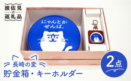 【波佐見焼】長崎の変 貯金箱 キーホルダー セット 食器 皿 【工房紫明】 [OF01]  波佐見焼