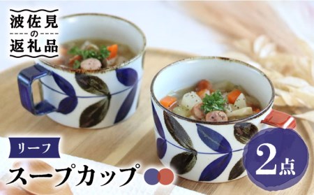 【波佐見焼】リーフ スープカップ ペアセット 食器 皿 【翔芳窯】 [FE160]  波佐見焼