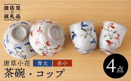 【波佐見焼】唐草小花 茶碗・コップ（青大・赤小）セット 食器 皿 【陶もと】 [PE30]  波佐見焼