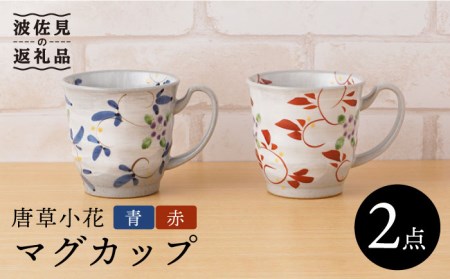 【波佐見焼】唐草小花 マグカップ（青・赤）セット 食器 皿 【陶もと】 [PE31]  波佐見焼