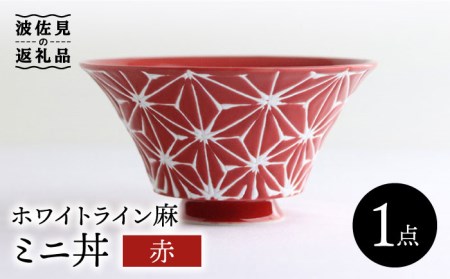【波佐見焼】ホワイトライン麻 ミニ丼 どんぶり 赤 食器 皿 【翔芳窯】 [FE162]  波佐見焼