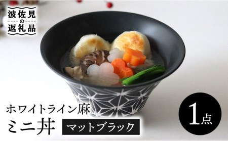 【波佐見焼】ホワイトライン麻 ミニ丼 どんぶり マットブラック 食器 皿 【翔芳窯】 [FE163]  波佐見焼