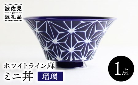 【波佐見焼】ホワイトライン麻 ミニ丼 どんぶり 瑠璃 食器 皿 【翔芳窯】 [FE164]  波佐見焼