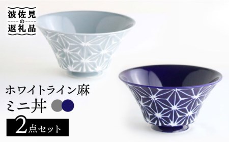 【陶器市特集】【波佐見焼】ホワイトライン麻 ミニ丼 どんぶり 瑠璃・グレー ペアセット 食器 皿 【翔芳窯】 [FE166]  波佐見焼