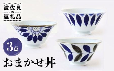 【波佐見焼】おまかせ丼 どんぶり 3個セット 食器 皿 【翔芳窯】 [FE172]  波佐見焼