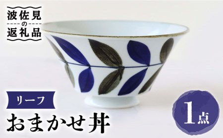 【波佐見焼】おまかせ丼 どんぶり リーフ 食器 皿 【翔芳窯】 [FE175]  波佐見焼