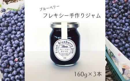 フレキシー手作りジャム【ブルーベリー】160g×3本