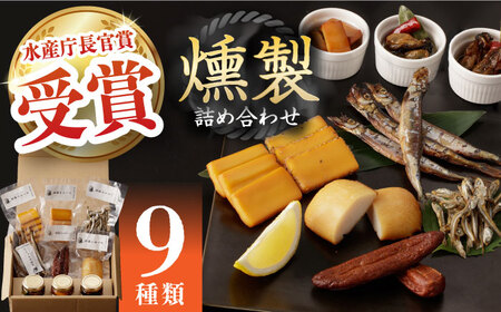 燻製専門店 9種 詰め合わせ（ いりこ / チーズ / ししゃも / たらこ / すり身 / オリーブオイル漬け ）燻製工房 熏助 [EAQ009]  薫製 燻製 くんせい おつまみ 珍味 詰合せ 詰め合わせ セット スモーク 長崎県 特産品 チーズ ちーず 牡蠣