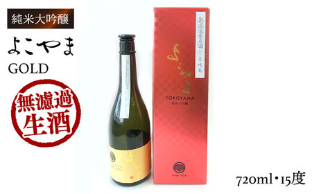 よこやま 純米大吟醸 GOLD 無濾過生原酒（生酒）720ml（15度）《壱岐市》【ヤマグチ/重家酒造】[JCG112] お酒 日本酒