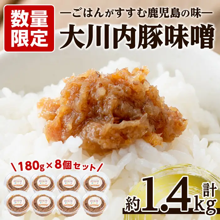 豚味噌 180g×8個 【大川内地区コミュニティ協議会】 i675