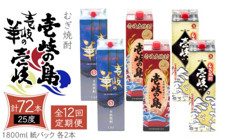 【全12回定期便】 麦焼酎 壱岐の島 壱岐の華 壱岐 （25度・1800ml） 紙パック 各2本 計6本 《壱岐市》【天下御免】 むぎ焼酎 焼酎 麦 酒 お酒 [JDB342]