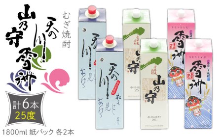 麦焼酎 天の川 山の守 雪州 （25度・1800ml） 紙パック 各2本 計6本 《壱岐市》【天下御免】 むぎ焼酎 焼酎 お酒 [JDB347] 42000 42000円
