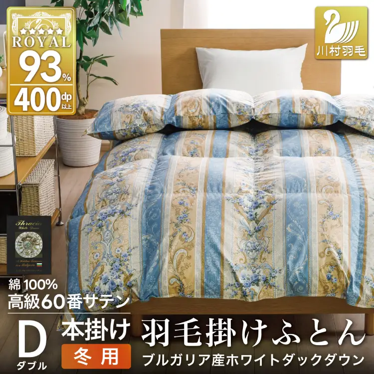 羽毛布団 ダブル 冬用 本掛け  60番手サテン 青系 柄 ｜[川村羽毛 山梨県 韮崎市 20743240]