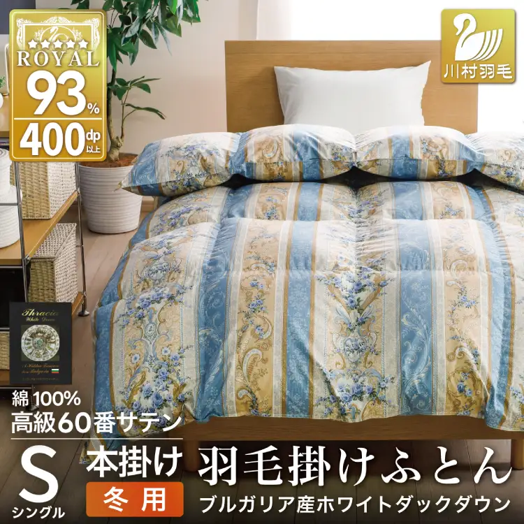 羽毛布団 シングル 冬用 本掛け 60番手サテン 青系 柄 ｜[川村羽毛 山梨県 韮崎市 20743244]