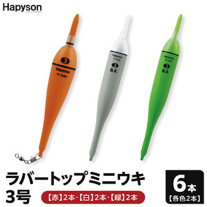 釣り ラバートップミニウキ3号 6本 釣りグッズ