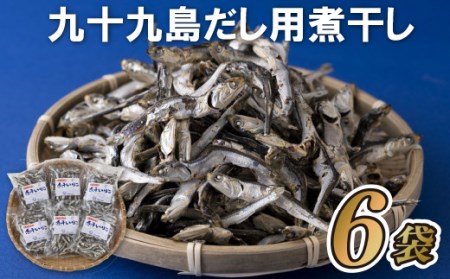 【九十九島だし用煮干し】（6袋） だし いりこ 味噌汁 A237