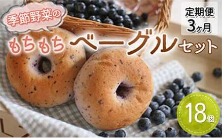 季節野菜のもちもち ベーグル セット18個 3ヶ月お届け 定期便