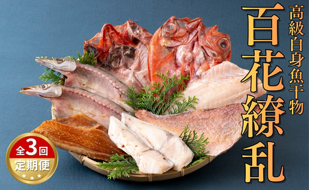 《定期便》高級白身魚干物｢百花繚乱｣丸富水産【3回お届け】
