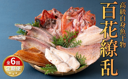 《定期便》高級白身魚干物｢百花繚乱｣丸富水産【6回お届け】