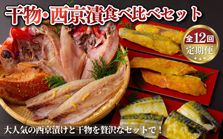 《定期便》干物･西京漬食べ比べセット丸富水産【12回お届け】