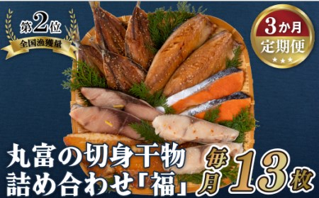 《定期便》丸富の切身干物詰め合わせ｢福｣(全6種13枚)【3回お届け】